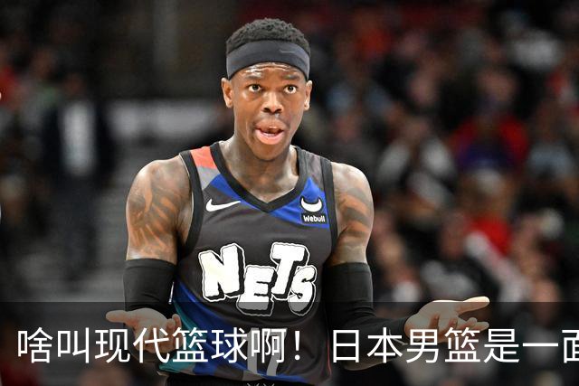 啥叫现代篮球啊！日本男篮是一面镜子 中国男篮落后就必然要挨打
