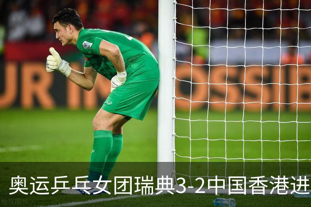 奥运乒乓女团瑞典3-2中国香港进8强 韩国3-1巴西
