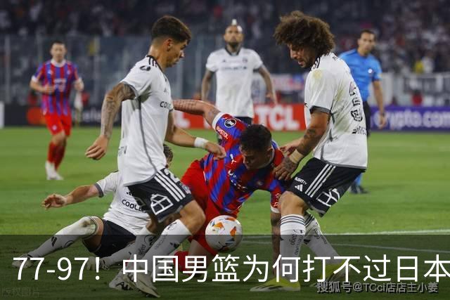 77-97！中国男篮为何打不过日本队？崔永熙毫不避讳说出原因，说得很实在
